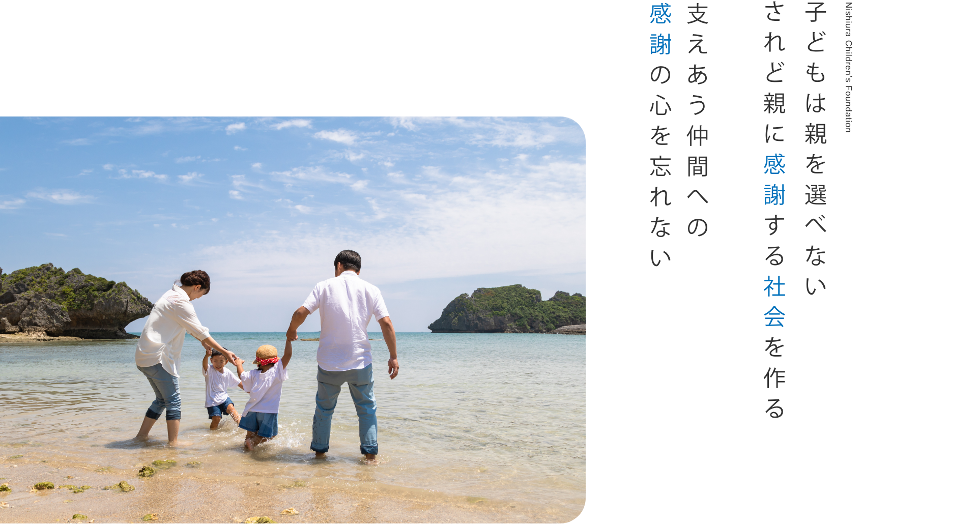 子どもは親を選べない されど親に感謝する社会を作る